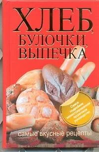 Хлеб, булочки, выпечка. Самые вкусные рецепты - фото 1