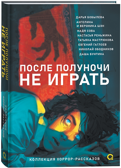 После полуночи не играть. Коллекция хоррор-рассказов - фото 2
