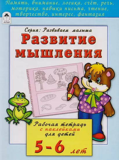 Развитие мышления. Рабочая тетрадь с наклейками для детей 5-6 лет - фото 1