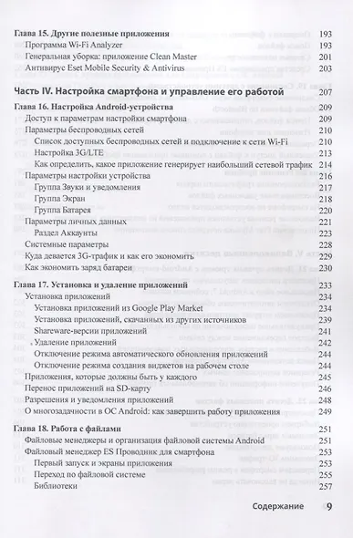 Смартфоны с Android для чайников, 2-е издание - фото 5