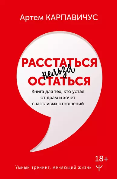 Расстаться нельзя остаться. Книга для тех, кто устал от драм и хочет счастливых отношений - фото 1