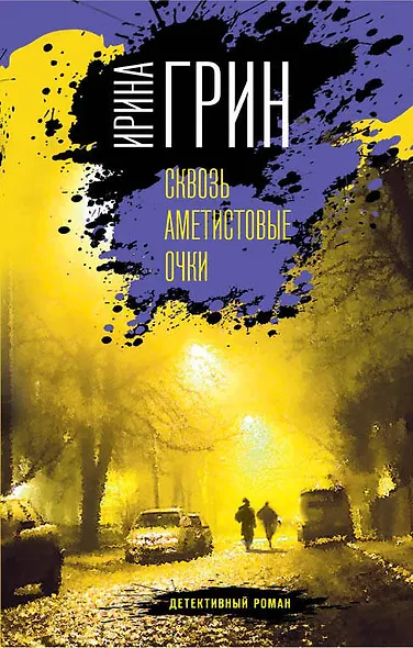 Сквозь аметистовые очки - фото 1