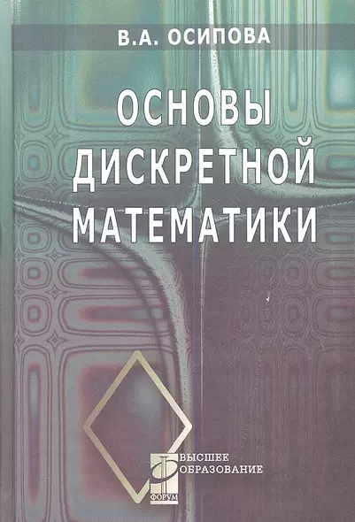 Основы дискретной математики: Учебное пособие - фото 1