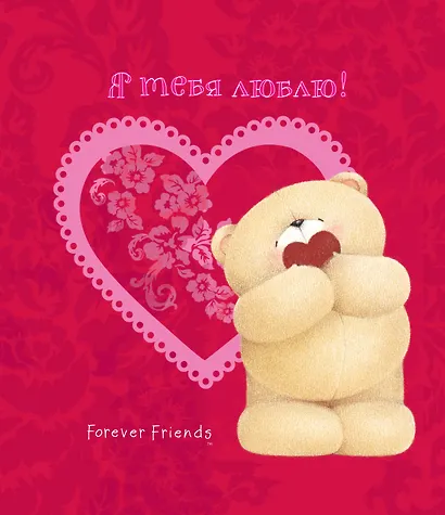 Я тебя люблю! - фото 1