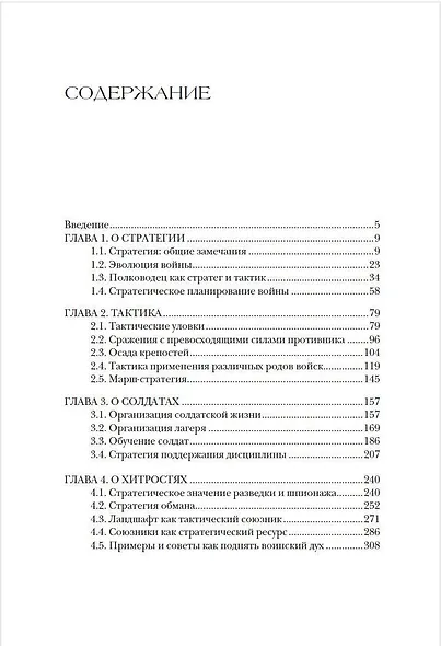 Стратегии великих полководцев - фото 4