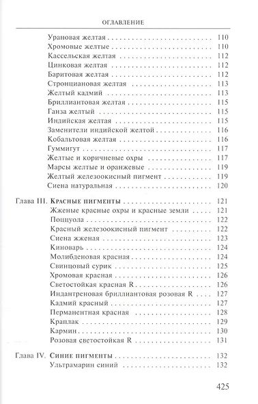 Художественные материалы и их применение в живописи. В 3-х томах. Том 1: Грунты. Пигменты. Связующие. Масляная живопись - фото 4