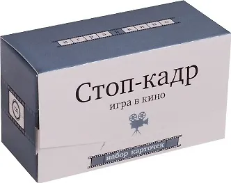 Набор карточек "Стоп-кадр". Игра в кино  (120 карточек) - фото 1