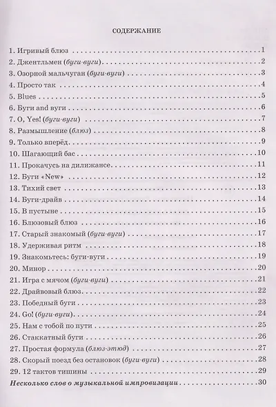 Джаз в двенадцать тактов: несложные пьесы для детей - фото 3