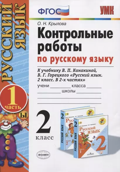 Контрольные работы по русскому языку. 2 класс. Часть 1. К учебнику Канакиной В.П., Горецкого В.Г. - фото 1