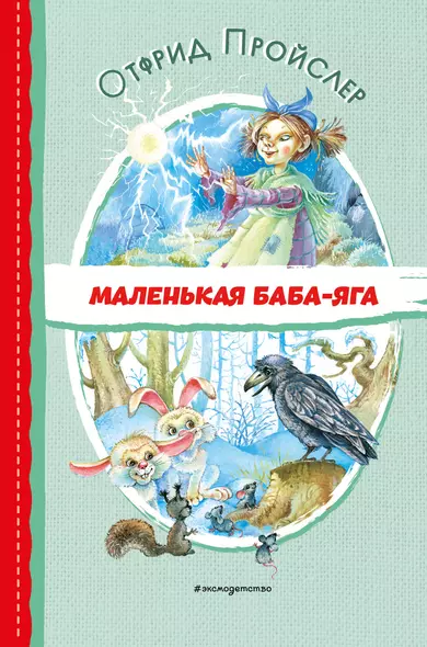 Маленькая Баба-Яга (ил. О. Ковалёвой) - фото 1