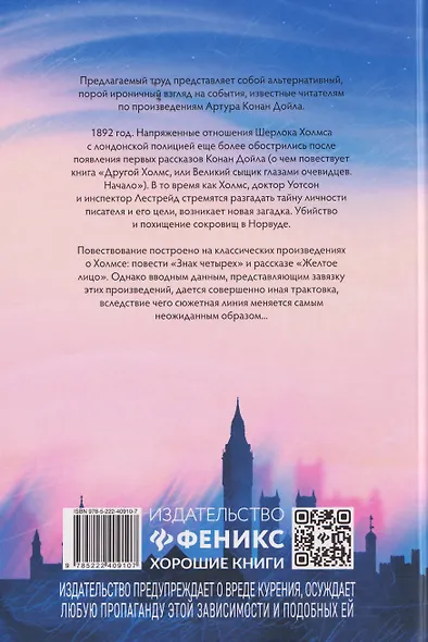 Другой Холмс, или Великий сыщик глазами очевидцев. Норвудское дело - фото 2