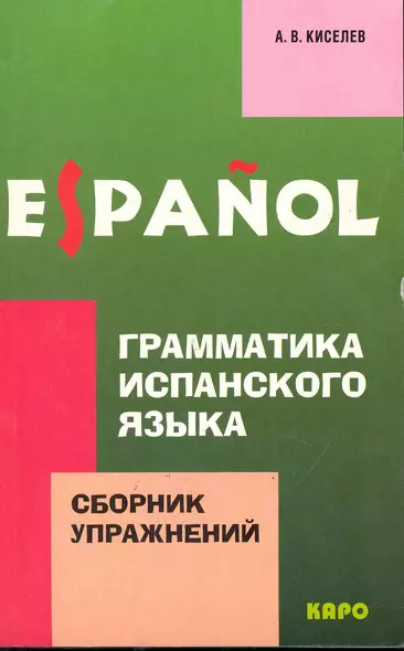 Грамматика испанского языка. Сборник упражнений - фото 1