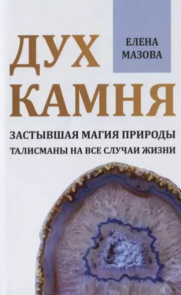 Дух камня. Застывшая магия природы. Талисманы на все случаи жизни - фото 1