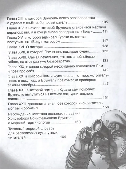 ШКОЛЬНАЯ БИБЛИОТЕКА. ПРИКЛЮЧЕНИЯ КАПИТАНА ВРУНГЕЛЯ (А.Некрасов) 176с. - фото 3