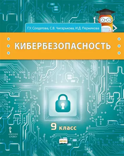 Кибербезопасность: учебник для 9 класса общеобразовательных организаций - фото 1