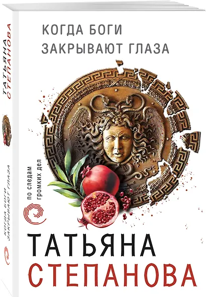 Когда боги закрывают глаза - фото 3