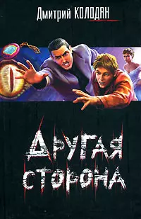 Другая сторона - фото 1