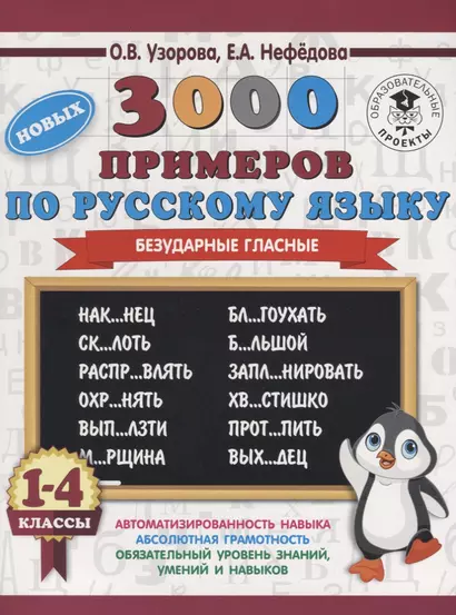 3000 новых примеров по русскому языку. 1-4 классы. Безударные гласные. - фото 1