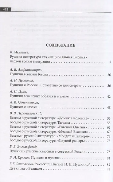 Русская эмиграция в Китае. Критика и публицистика. "…сын Музы, Аполлонов избранник…". Статьи, эссе, заметки о личности и творчестве А.С. Пушкина - фото 2