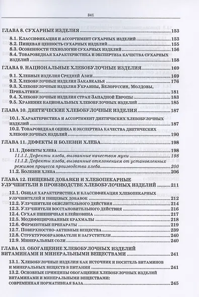 Экспертиза хлебобулочных изделий. Учебное пособие для СПО - фото 4