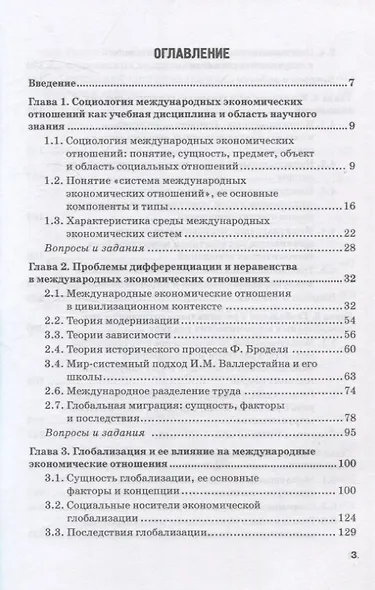 Социология международных экономических отношений. Учебное пособие - фото 3