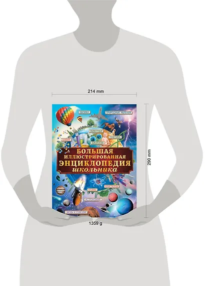 Большая иллюстрированная энциклопедия школьника - фото 3