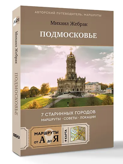Пешком по Подмосковью. 7 старинных городов. Маршруты, советы, локации - фото 3