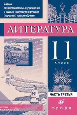 Литература. 11 кл.: В 3 ч. Часть 3.: Практика: учебник для образоват. учреждений с родным(нерусским) и русским(неродным) языком обучения - фото 1