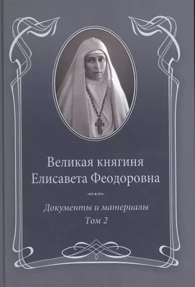 Великая княгиня Елисавета Феодоровна: В 2-х томах. Том 2. Документы и материалы. 1914-1918 - фото 1