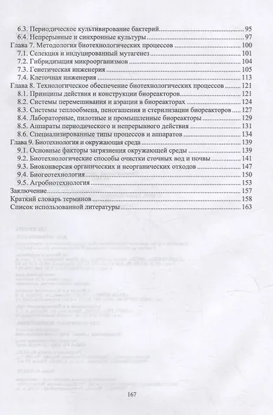 Биотехнология. Основы биологии: учебное пособие для вузов - фото 3
