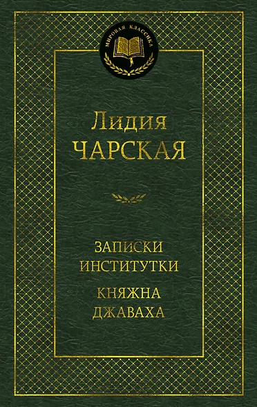 Записки институтки. Княжна Джаваха - фото 1