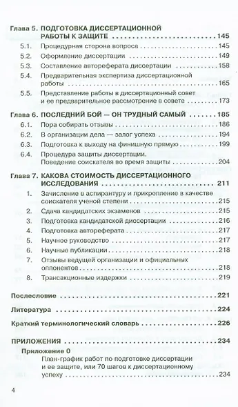 Диссертация и ученая степень: Пособие для соискателей. 7 издание - фото 3
