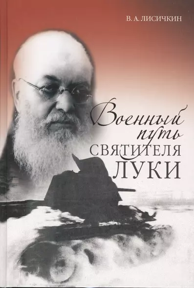 Военный путь святителя Луки (Войно-Ясенецкого) - фото 1