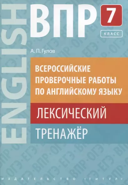 ВПР по английскому языку. 7 класс. Лексический тренажер. Учебное пособие - фото 1