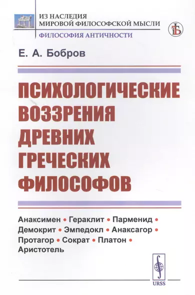 Психологические воззрения древних греческих философов - фото 1