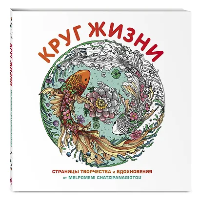 Круг жизни. Страницы творчества и вдохновения - фото 3
