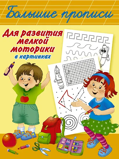 Большие прописи для развития мелкой моторики в картинках - фото 1