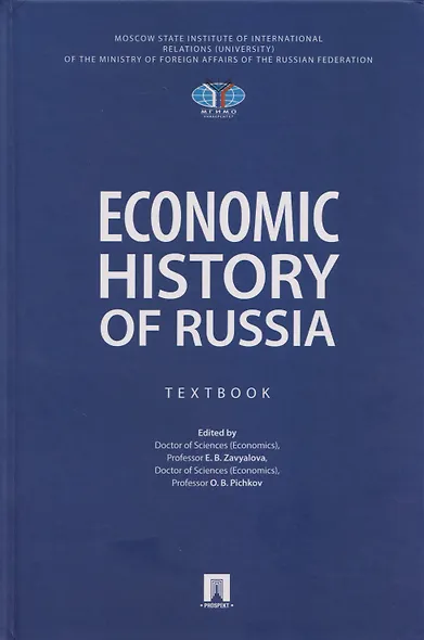 Economic History of Russia. Textbook - фото 1