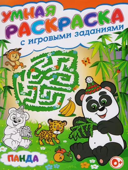 Умная раскраска с игровыми заданиями.Панда - фото 1