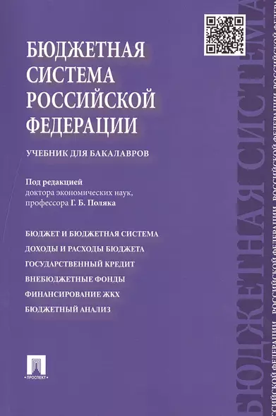 Бюджетная система Российской Федерации: учебник для бакалавров - фото 1