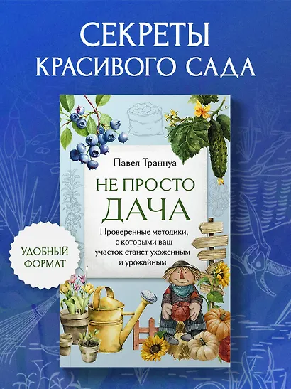 Не просто дача. Проверенные методики, с которыми ваш участок станет ухоженным и урожайным - фото 4