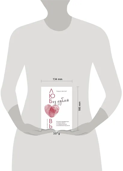 Любовь без дублей. Истории-перевертыши, которые помогут по-новому взглянуть на жизненные трудности - фото 8