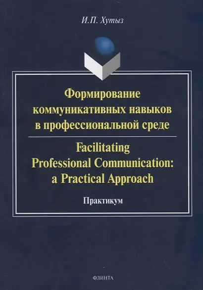 Формирование коммуникативных навыков в профессиональной среде. Facilitating Professional Communication: a Practical Approach. Практикум - фото 1