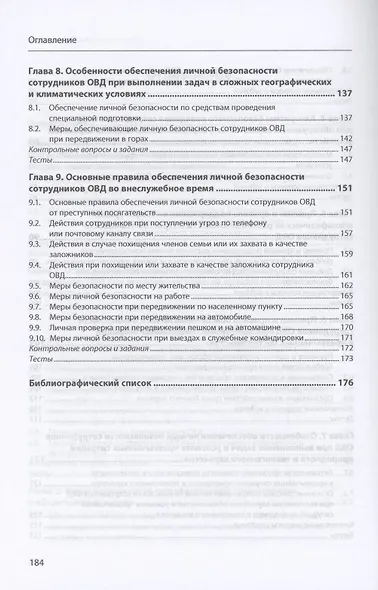 Подготовка сотрудников ОВД к обеспечению личной безопасности : учебное пособие - фото 4