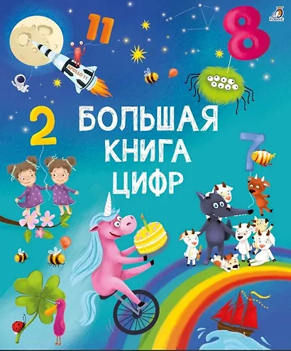 Большая книга цифр - фото 1