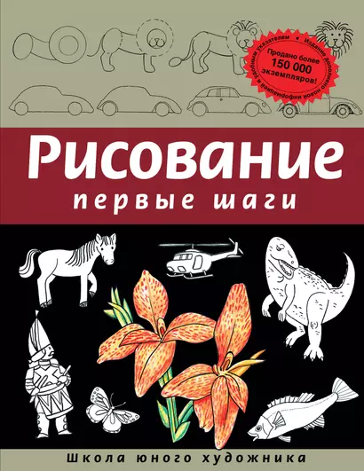 Рисование. Первые шаги - фото 1