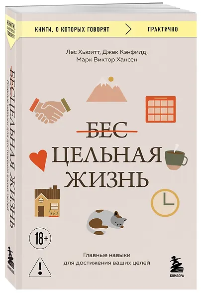 Цельная жизнь. Главные навыки для достижения ваших целей - фото 3
