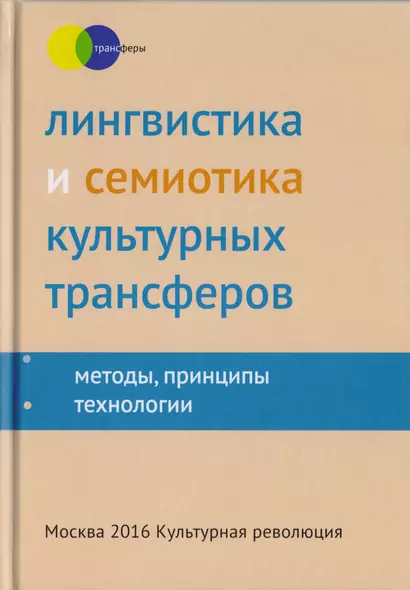 Лингвистика и семиотика культурных трансферов Методы принципы технологии… - фото 1