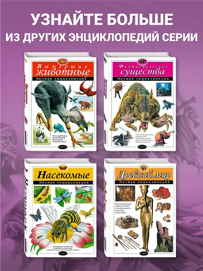 Фантастические существа. Полная энциклопедия - фото 6