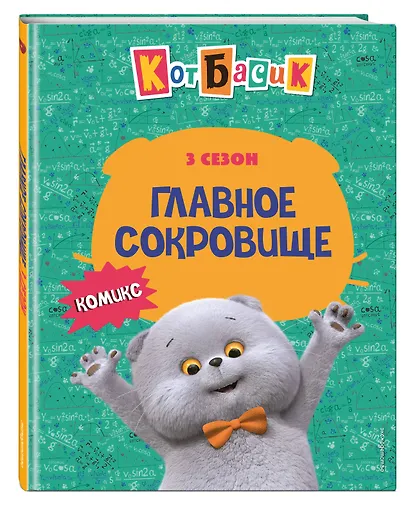 Кот Басик. Главное сокровище. 3 сезон (комикс) - фото 3